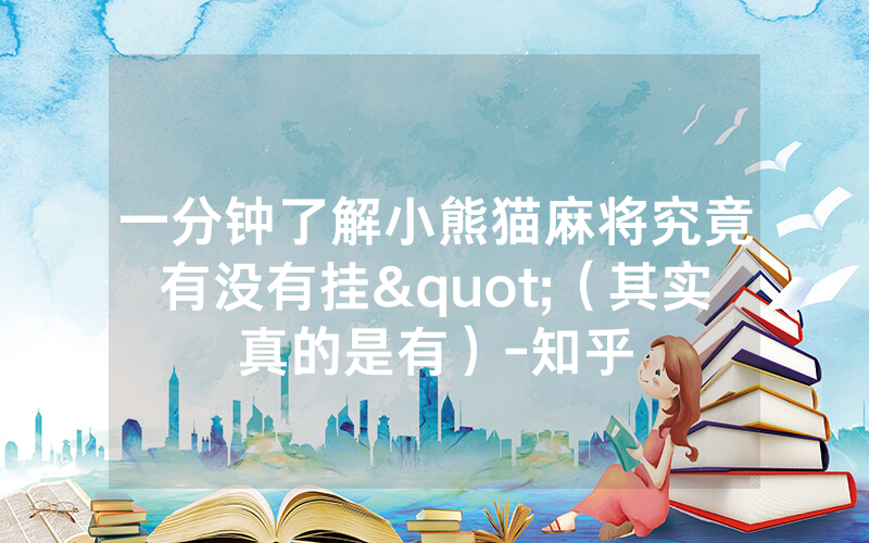 一分钟了解小熊猫麻将究竟有没有挂"（其实真的是有）-知乎