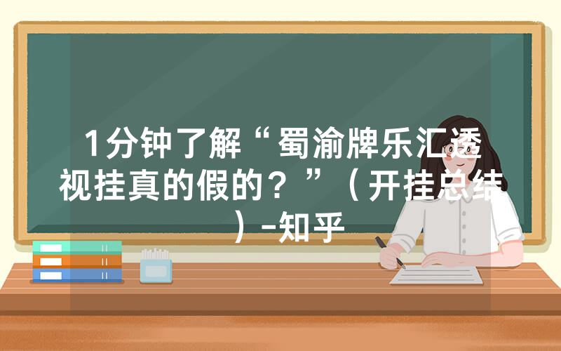 1分钟了解“蜀渝牌乐汇透视挂真的假的？”（开挂总结）-知乎