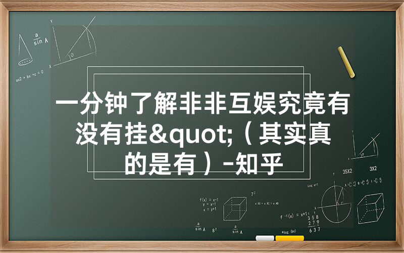 一分钟了解非非互娱究竟有没有挂"（其实真的是有）-知乎