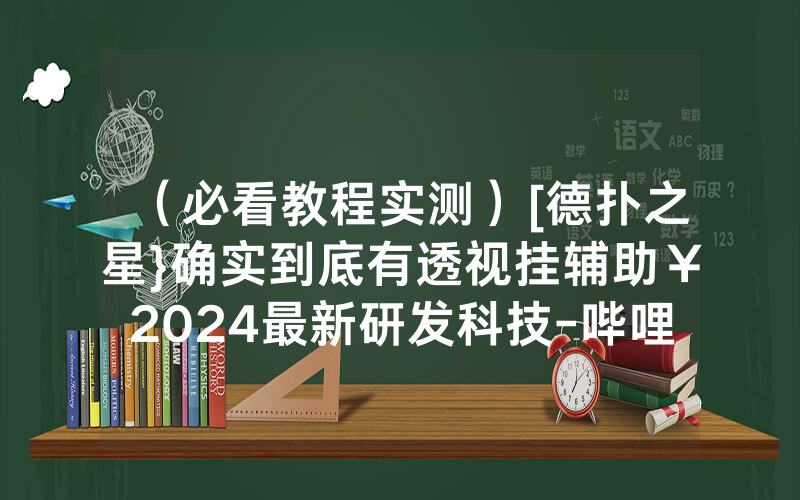 （必看教程实测）[德扑之星}确实到底有透视挂辅助￥2024最新研发科技-哔哩哔哩