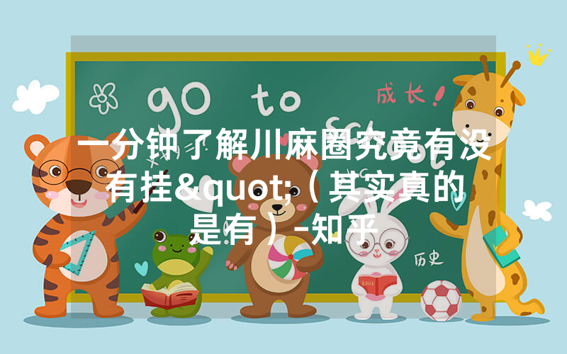 一分钟了解川麻圈究竟有没有挂"（其实真的是有）-知乎