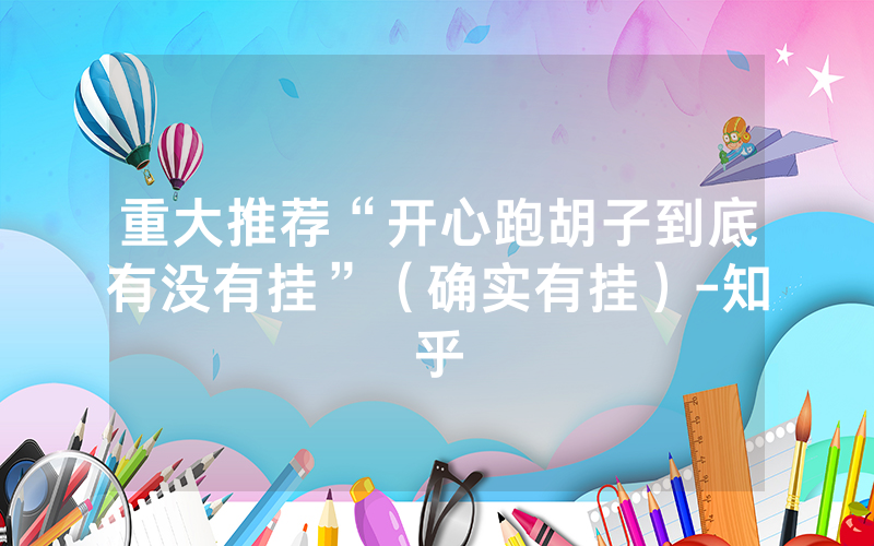 重大推荐“开心跑胡子到底有没有挂”（确实有挂）-知乎