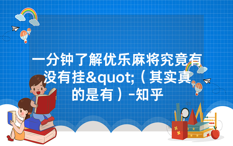 一分钟了解优乐麻将究竟有没有挂"（其实真的是有）-知乎