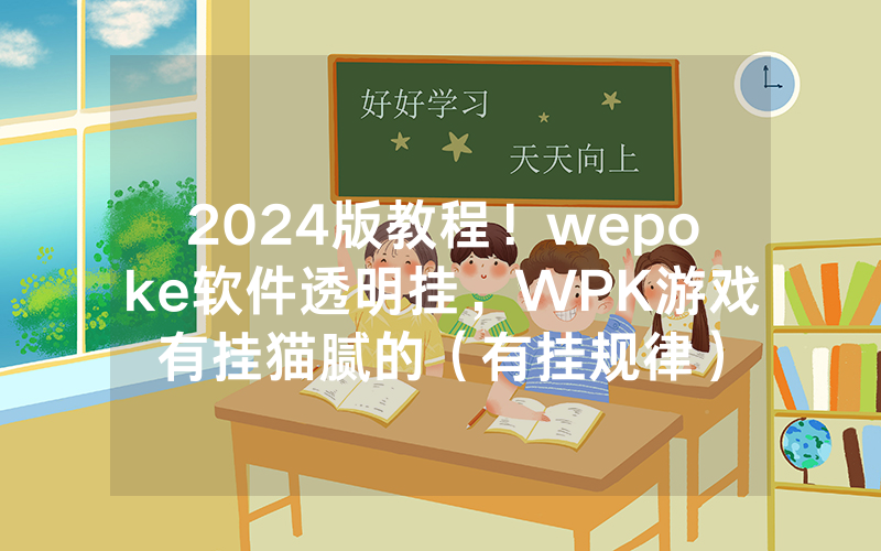 2024版教程！wepoke软件透明挂，WPK游戏有挂猫腻的（有挂规律）