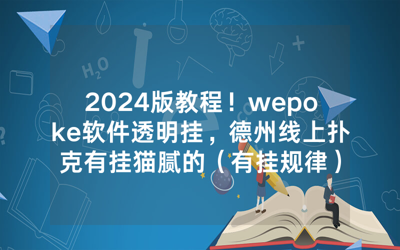 2024版教程！wepoke软件透明挂，德州线上扑克有挂猫腻的（有挂规律）