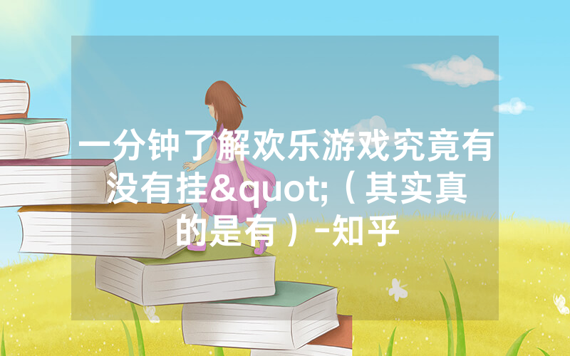 一分钟了解欢乐游戏究竟有没有挂"（其实真的是有）-知乎