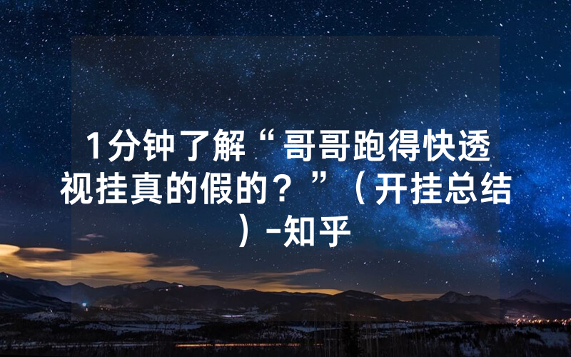 1分钟了解“哥哥跑得快透视挂真的假的？”（开挂总结）-知乎
