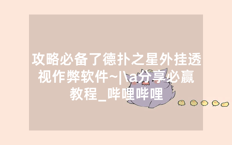 攻略必备了德扑之星外挂透视作弊软件~|\a分享必赢教程_哔哩哔哩