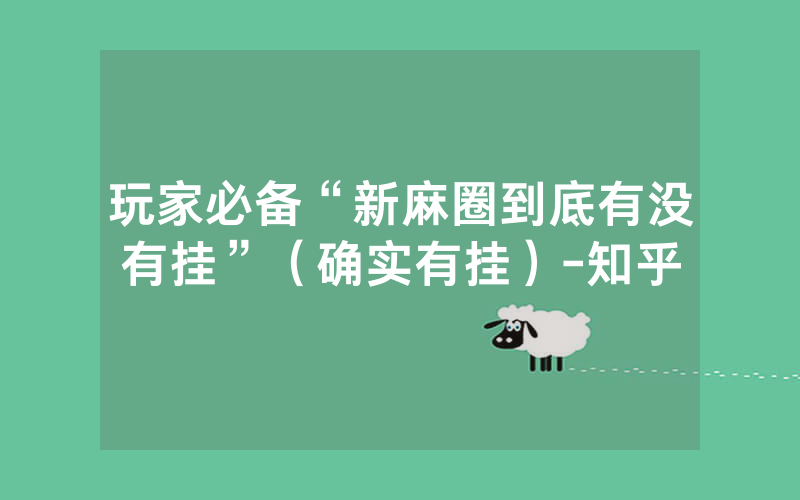 玩家必备“新麻圈到底有没有挂”（确实有挂）-知乎