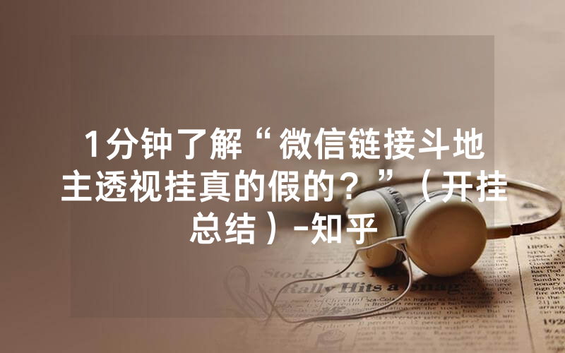 1分钟了解“微信链接斗地主透视挂真的假的？”（开挂总结）-知乎