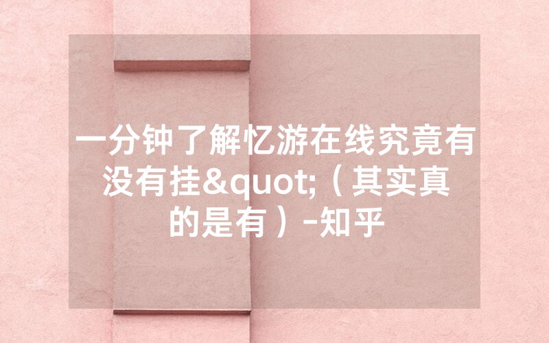 一分钟了解忆游在线究竟有没有挂"（其实真的是有）-知乎
