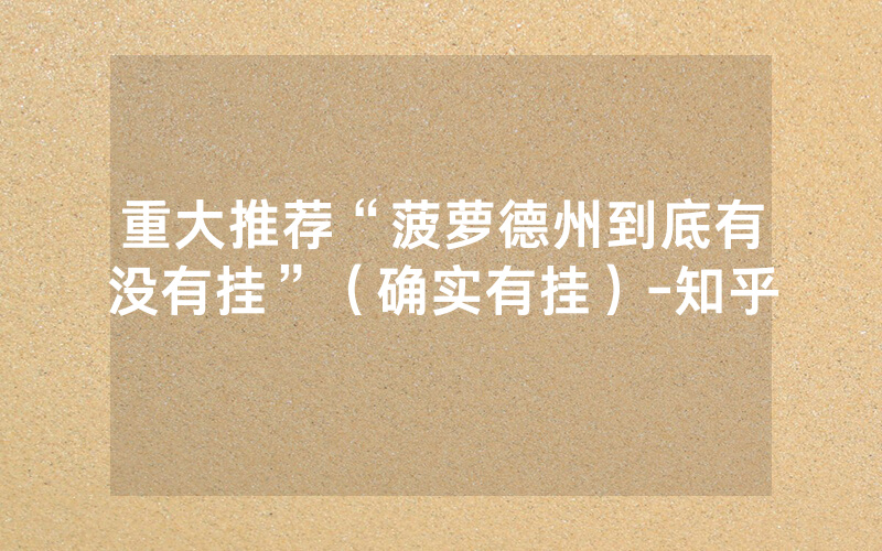 重大推荐“菠萝德州到底有没有挂”（确实有挂）-知乎
