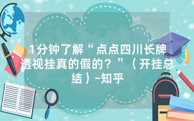 1分钟了解“点点四川长牌透视挂真的假的？”（开挂总结）-知乎