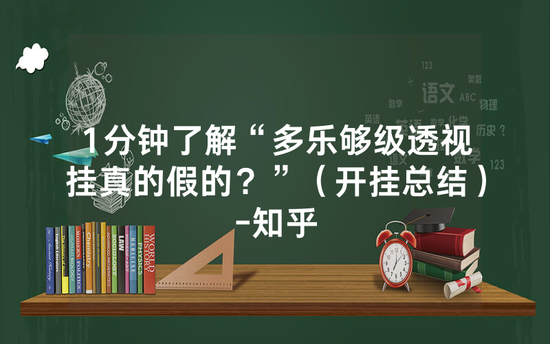 1分钟了解“多乐够级透视挂真的假的？”（开挂总结）-知乎