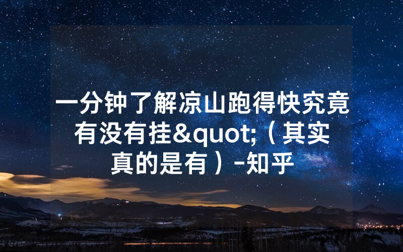 一分钟了解凉山跑得快究竟有没有挂"（其实真的是有）-知乎