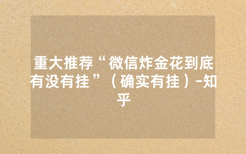 重大推荐“微信炸金花到底有没有挂”（确实有挂）-知乎