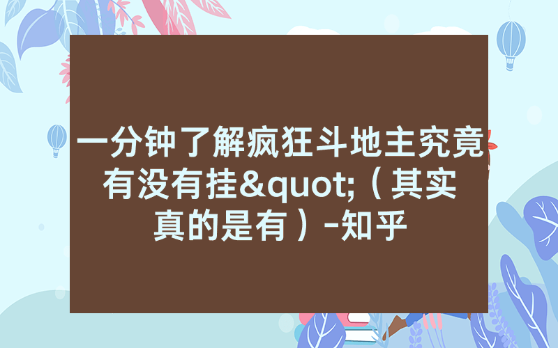一分钟了解疯狂斗地主究竟有没有挂"（其实真的是有）-知乎