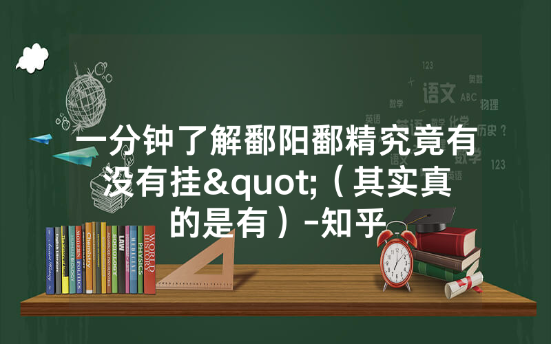 一分钟了解鄱阳鄱精究竟有没有挂"（其实真的是有）-知乎