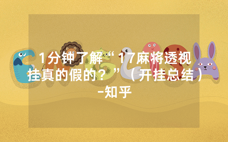 1分钟了解“17麻将透视挂真的假的？”（开挂总结）-知乎