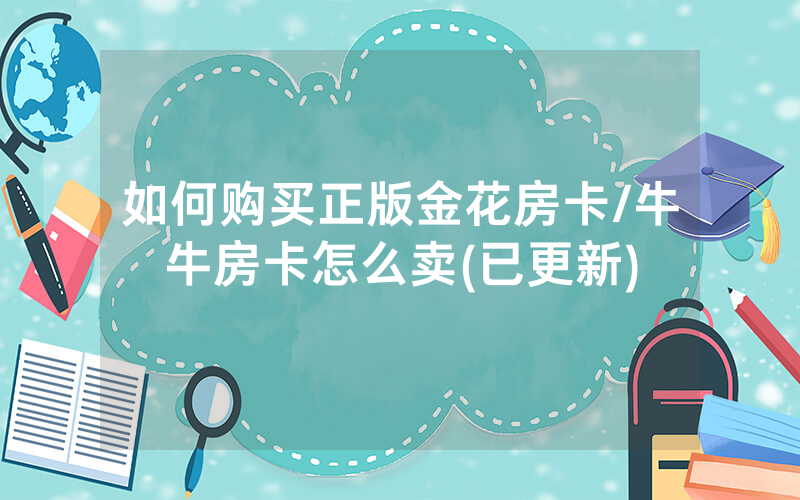 如何购买正版金花房卡/牛牛房卡怎么卖(已更新)