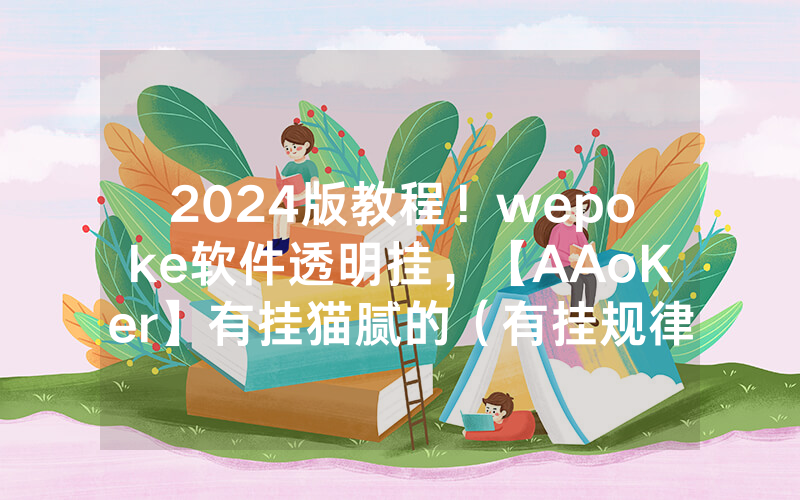 2024版教程！wepoke软件透明挂，【AAoKer】有挂猫腻的（有挂规律）
