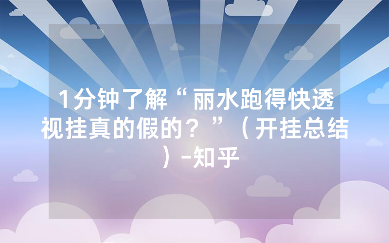 1分钟了解“丽水跑得快透视挂真的假的？”（开挂总结）-知乎