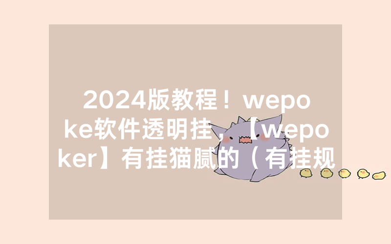 2024版教程！wepoke软件透明挂，【wepoker】有挂猫腻的（有挂规律）