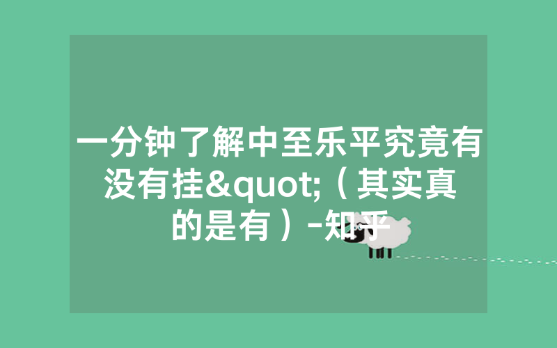 一分钟了解中至乐平究竟有没有挂"（其实真的是有）-知乎