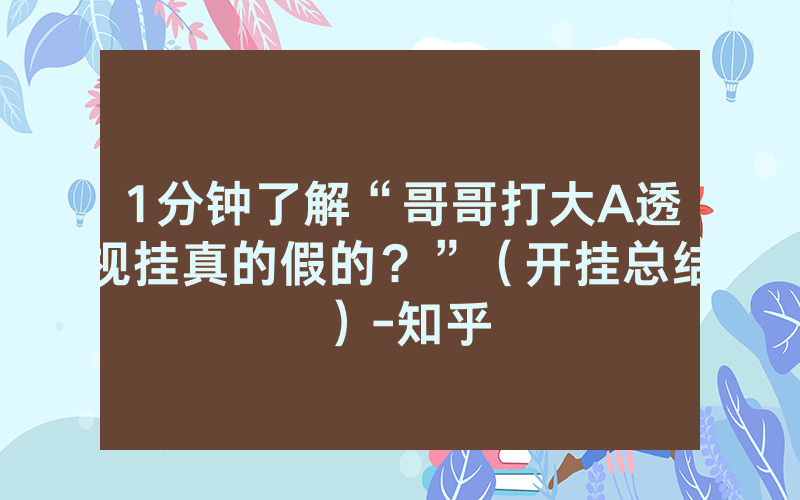 1分钟了解“哥哥打大A透视挂真的假的？”（开挂总结）-知乎