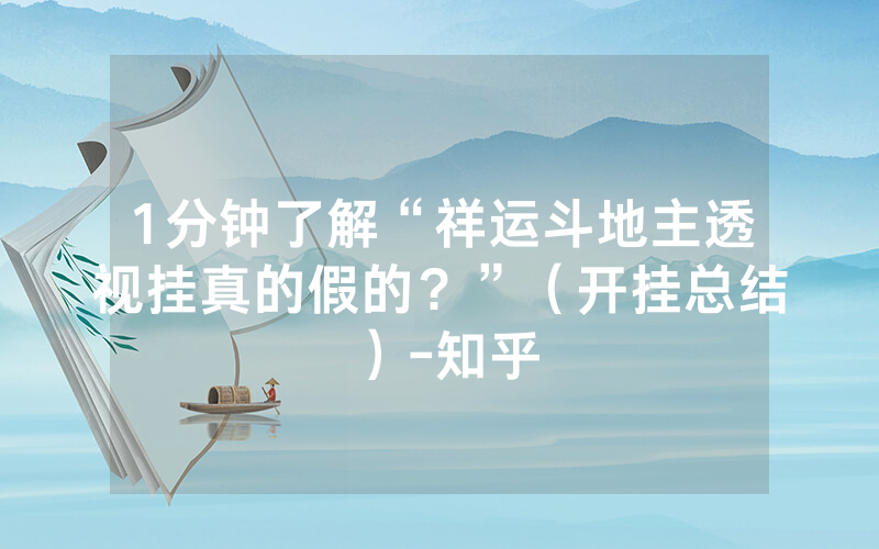 1分钟了解“祥运斗地主透视挂真的假的？”（开挂总结）-知乎