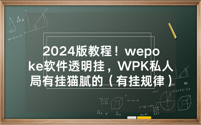 2024版教程！wepoke软件透明挂，WPK私人局有挂猫腻的（有挂规律）
