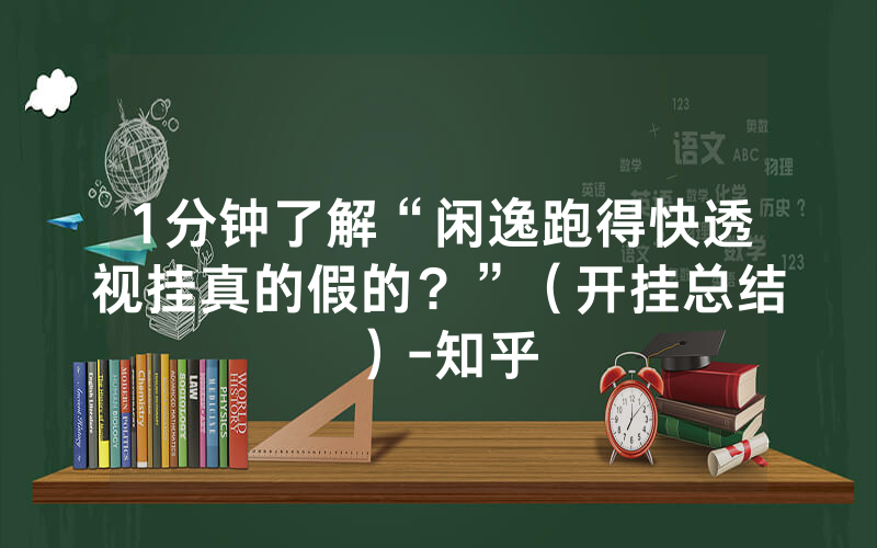 1分钟了解“闲逸跑得快透视挂真的假的？”（开挂总结）-知乎