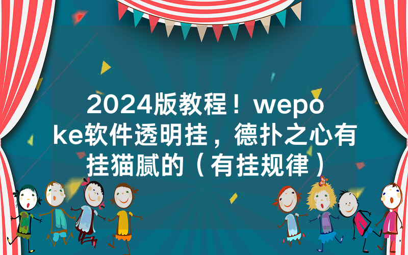 2024版教程！wepoke软件透明挂，德扑之心有挂猫腻的（有挂规律）