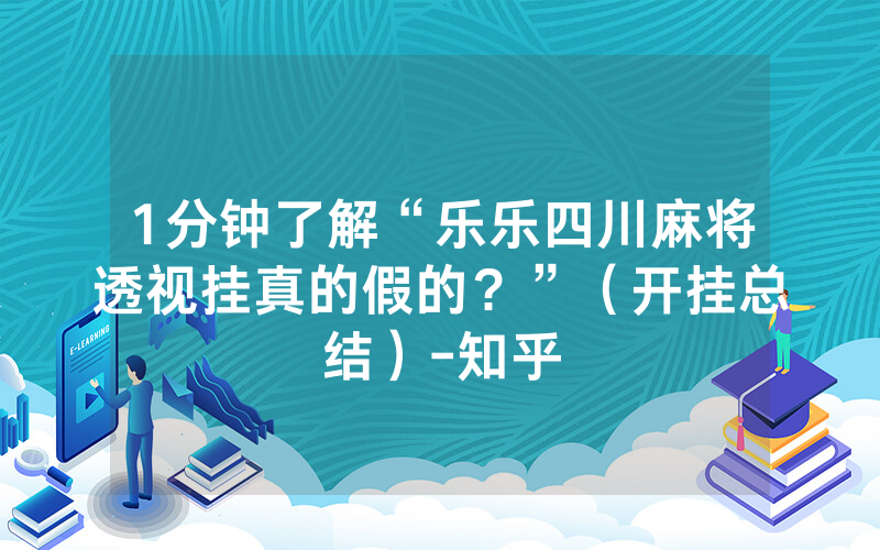 1分钟了解“乐乐四川麻将透视挂真的假的？”（开挂总结）-知乎