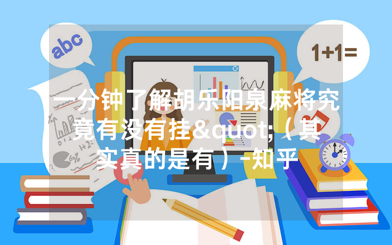 一分钟了解胡乐阳泉麻将究竟有没有挂"（其实真的是有）-知乎