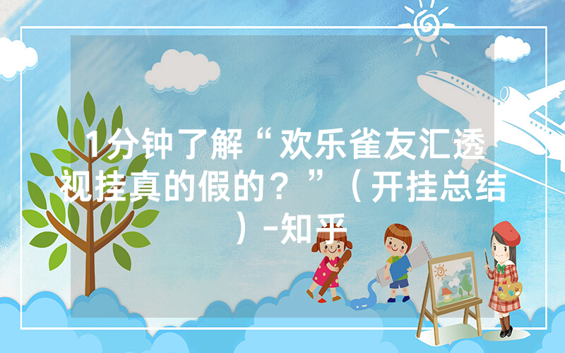 1分钟了解“欢乐雀友汇透视挂真的假的？”（开挂总结）-知乎