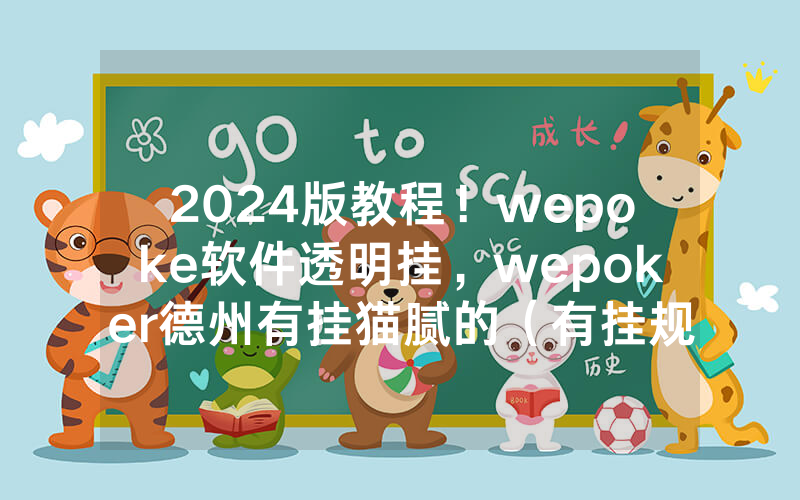 2024版教程！wepoke软件透明挂，wepoker德州有挂猫腻的（有挂规律）