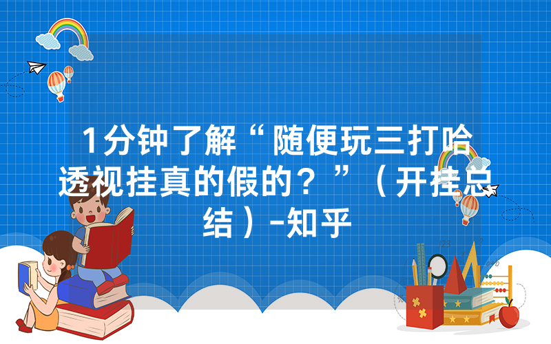 1分钟了解“随便玩三打哈透视挂真的假的？”（开挂总结）-知乎