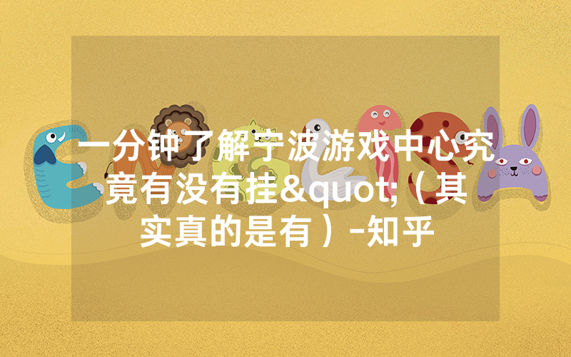 一分钟了解宁波游戏中心究竟有没有挂"（其实真的是有）-知乎