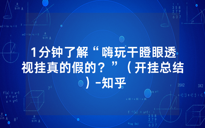 1分钟了解“嗨玩干瞪眼透视挂真的假的？”（开挂总结）-知乎