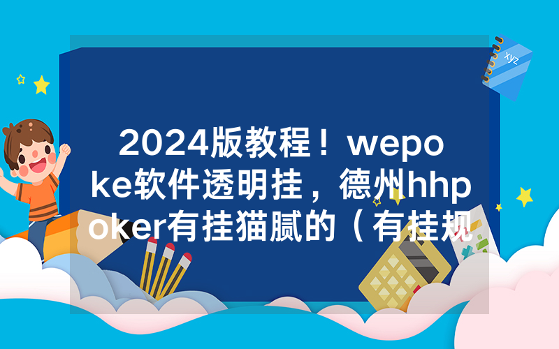 2024版教程！wepoke软件透明挂，德州hhpoker有挂猫腻的（有挂规律）