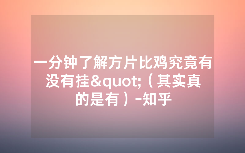 一分钟了解方片比鸡究竟有没有挂"（其实真的是有）-知乎