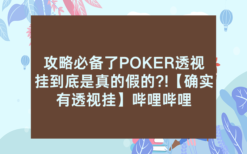 攻略必备了POKER透视挂到底是真的假的?!【确实有透视挂】哔哩哔哩