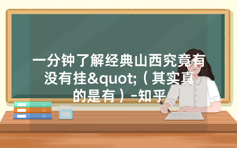 一分钟了解经典山西究竟有没有挂"（其实真的是有）-知乎