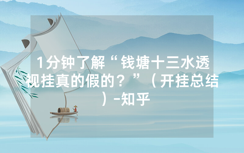 1分钟了解“钱塘十三水透视挂真的假的？”（开挂总结）-知乎