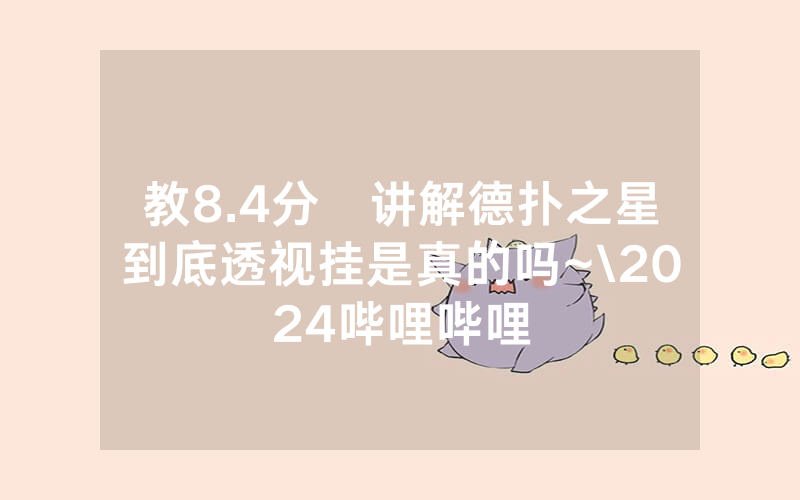 教8.4分鐘讲解德扑之星到底透视挂是真的吗~\2024哔哩哔哩