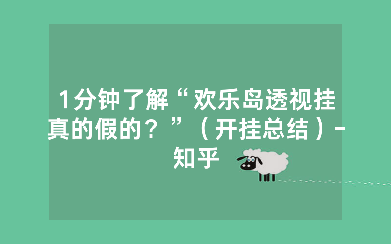 1分钟了解“欢乐岛透视挂真的假的？”（开挂总结）-知乎
