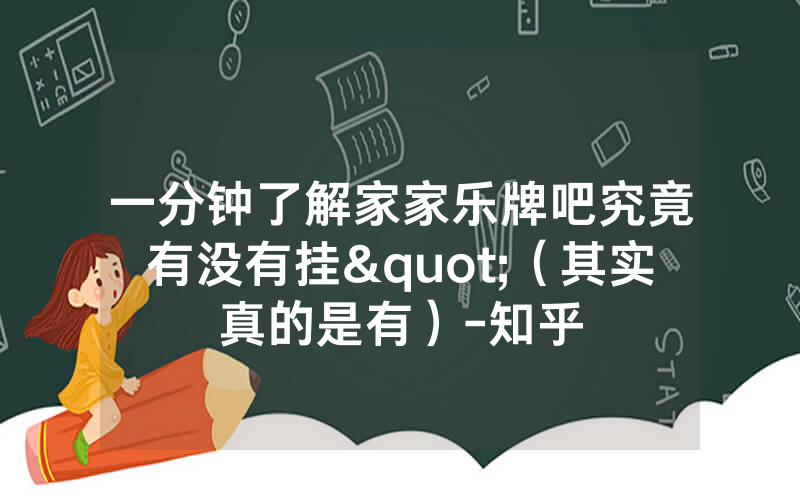 一分钟了解家家乐牌吧究竟有没有挂"（其实真的是有）-知乎