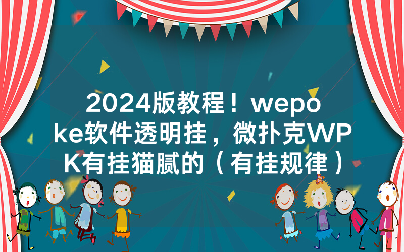 2024版教程！wepoke软件透明挂，微扑克WPK有挂猫腻的（有挂规律）