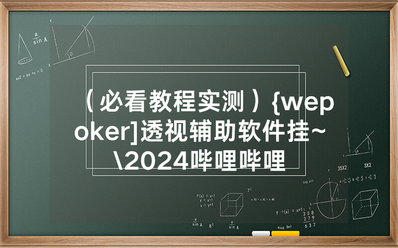 （必看教程实测）{wepoker]透视辅助软件挂~\2024哔哩哔哩